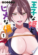 王子な姫とヒメな僕