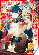 追放された錬金術師は無自覚に伝説となる ヤンデレ妹（王国の守護竜）と一緒に辺境で幸せに暮らします！
