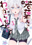 若葉ちゃんはわからせたい！