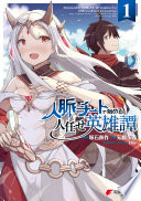 人脈チートで始める人任せ英雄譚