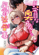 お茶目な奥さんとの日常茶番事