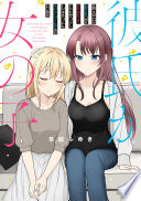 ある日彼氏が女の子になってしまったカップルの日常