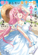 彼女にしたい女子一位、の隣で見つけたあまりちゃん