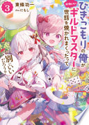 ひきこもりの俺がかわいいギルドマスターに世話を焼かれまくったって別にいいだろう？