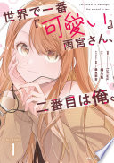 世界で一番『可愛い』雨宮さん、二番目は俺。