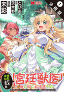 無駄だと追放された、獣の国に好待遇で招かれる