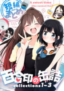百合印の缶詰 Collections 1～3 短編まとめ
