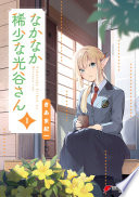 なかなか稀少な光谷さん