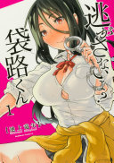 逃がさないよ? 袋路くん