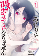 みだりに憑かせてはなりません