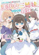 大学入学時から噂されていた美少女三姉妹、生き別れていた義妹だった。