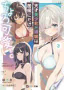 天才美少女三姉妹は居候にだけちょろ可愛い。