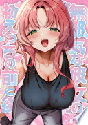 無邪気な彼女の初えっちの前と後