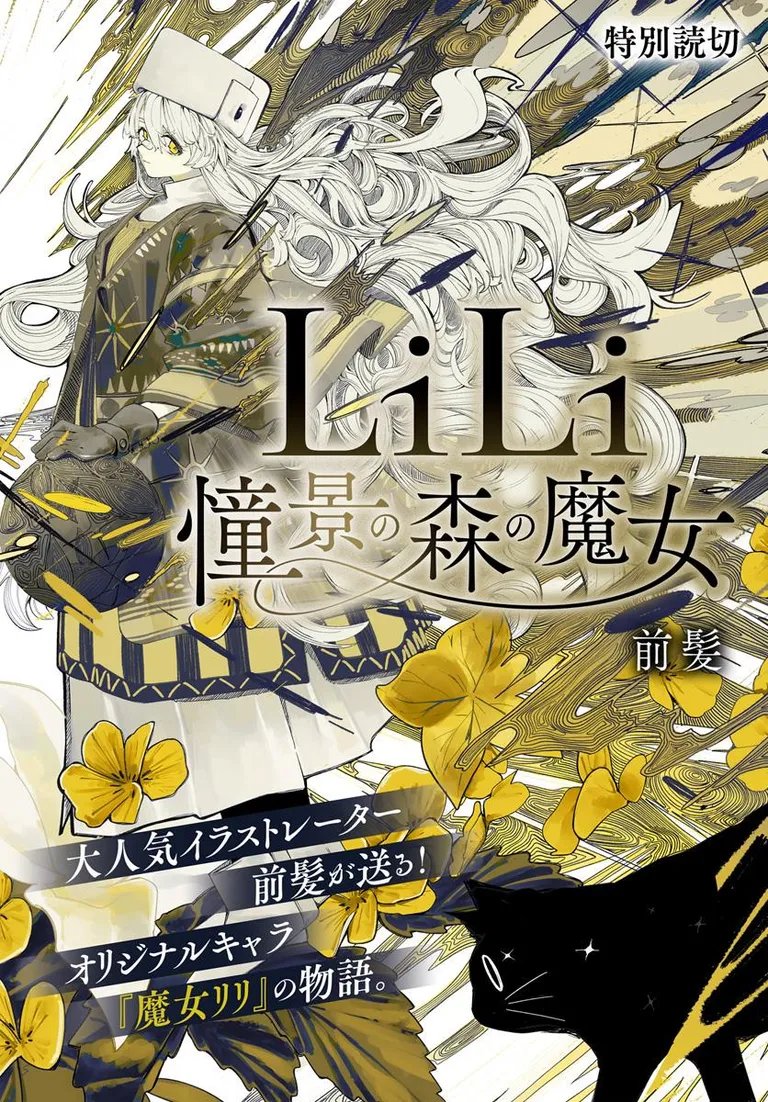 LiLi 憧憬の森の魔女