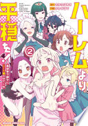 ハーレムより平穏を！ 異世界で静かにニート姫させてくれ