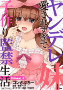 ヤンデレ妹に愛されすぎて子作り監禁生活