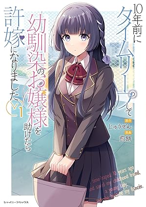 10年前にタイムリープして幼馴染のお嬢様を助けたら許嫁になりました