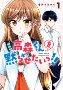 高森くんを黙らせたいっ!!