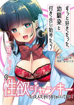 ずっと好きだった幼馴染と付き合い始めたら一途ビッチの性欲ジャンキーだったんだがどうすりゃいいですか？