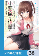 カノジョに浮気されていた俺が、小悪魔な後輩に懐かれています