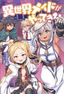 異世界メイドがやってきた