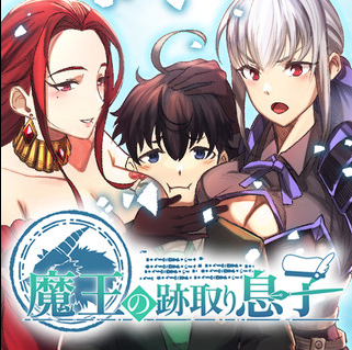 魔王の跡取り息子