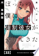 ぼっちの僕に強制彼女がやってきた