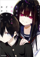 今年の三石さんはどこかおかしい