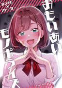 おもいあいモノポライズ