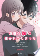 友達の妹に懐かれてしまった