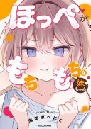 ほっぺがもちもちな妹ちゃん