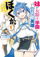 妹が女騎士学園に入学したらなぜか救国の英雄になりました。ぼくが。