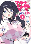 マキナさんのママならない日々