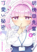 胡桃田先輩のぐうたら可愛い秘密