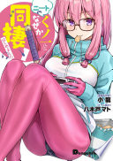 ニートくノ一となぜか同棲はじめました