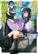 追放された転生王子、『自動製作』スキルで領地を爆速で開拓し最強の村を作ってしまう