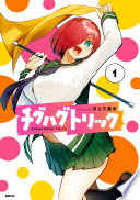 チグハグトリック