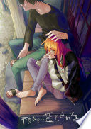 不良少女は蓋をされる