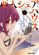 亜人シェアハウス２