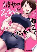 彼女のそれにやられてる