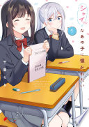 シャイなあの子に懐かれたい