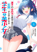 迷子の女の子を家まで届けたら、玄関から出て来たのは学年一の美少女でした