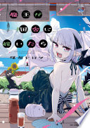 魔王が田舎に嫁いだら