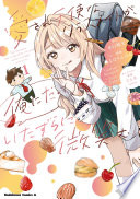 愛され天使なクラスメイトが、俺にだけいたずらに微笑む