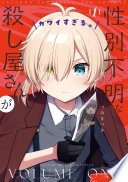 性別不明な殺し屋さんがカワイすぎる。