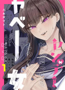 ヤンデレかと思ったらもっとヤベー女だった