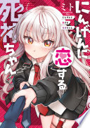 にんげんに恋する死神ちゃん