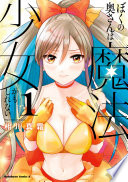 ぼくの奥さんは魔法少女かもしれない