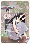 妻の機嫌で天候が変わる話