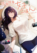 限界独身女子ごはん